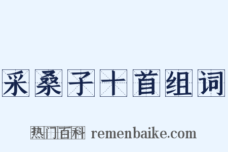 采桑子十首组词是什么意思的图片